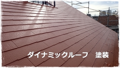 川崎市多摩区で営業する塗り替え専門店 佐藤塗装店の川崎市宮前区住宅外壁屋根塗装工事
