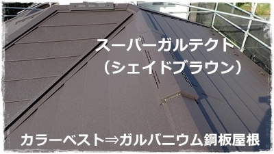 川崎市多摩区で営業する塗り替え専門店 佐藤塗装店の川崎市麻生区住宅の金属屋根、ガルバニウム鋼板屋根葺き替え