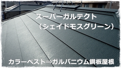 川崎市多摩区で営業する塗り替え専門店 佐藤塗装店の川崎市多摩区住宅の金属屋根、ガルバニウム鋼板屋根葺き替え