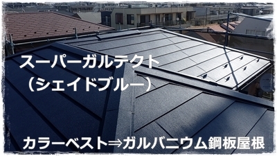 川崎市多摩区で営業する塗り替え専門店 佐藤塗装店の横浜市青葉区住宅の金属屋根、ガルバニウム鋼板屋根葺き替え