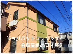 ジョリパット外壁塗装 ジョリパットフレッシュ塗り替え