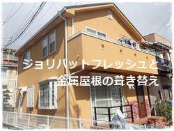 ジョリパットの塗り替え ジョリパットフレッシュ外壁塗装