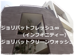 ジョリパット外壁塗装 ジョリパットフレッシュ、ジョリパットクリーンウォッシュの塗り替え