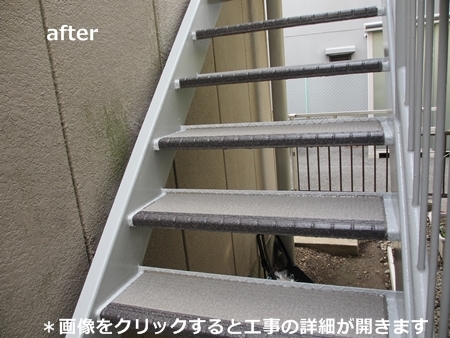 川崎市多摩区、高津区で営業している川崎市横浜市東京の外壁塗装、塗り替え専門店佐藤塗装店の施工する横浜市神奈川区アパート階段塗装とタキステップ3Sで防音性改善