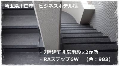 マンション階段に施工されたタキステップ5W