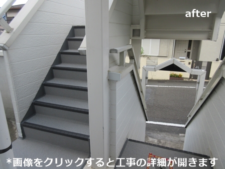 川崎市多摩区、高津区で営業している川崎市横浜市東京の外壁塗装、塗り替え専門店佐藤塗装店の施工する横浜市青葉区のアパート階段タキステップ5Wでの施工
