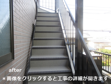 川崎市多摩区、高津区で営業している川崎市横浜市東京の外壁塗装、塗り替え専門店佐藤塗装店の施工する東京都大田区住宅の階段塗装とタキステップ5Wでの施工後