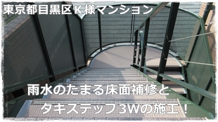 東京都目黒区マンション 雨水のたまる床面の左官工事とタキステップ3Wの施工