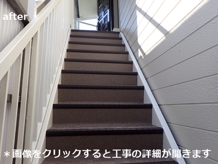 川崎市多摩区、高津区で営業している川崎市横浜市東京の外壁塗装、塗り替え専門店佐藤塗装店の施工する横浜市港北区アパート階段タキステップ6Wの施工