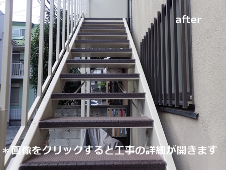 川崎市多摩区、高津区で営業している川崎市横浜市東京の外壁塗装、塗り替え専門店佐藤塗装店の施工する横浜市西区アパートの階段溶接、塗装工事とタキステップ3Wの施工