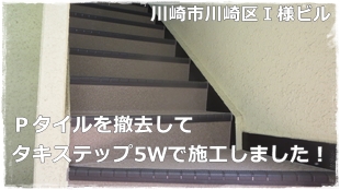 川崎市川崎区マンションビル Pタイルを撤去してタキステップ5Wの施工
