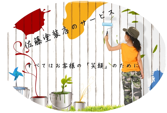 川崎市で営業している塗り替え専門 佐藤塗装店のサービス