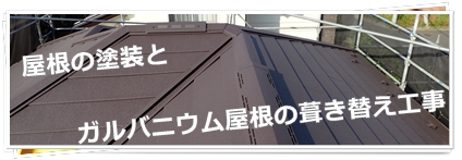 東京都、川崎市、横浜市の外壁塗装　塗り替え専門店　佐藤塗装店　屋根の葺き替え　ガルバニウム鋼板屋根