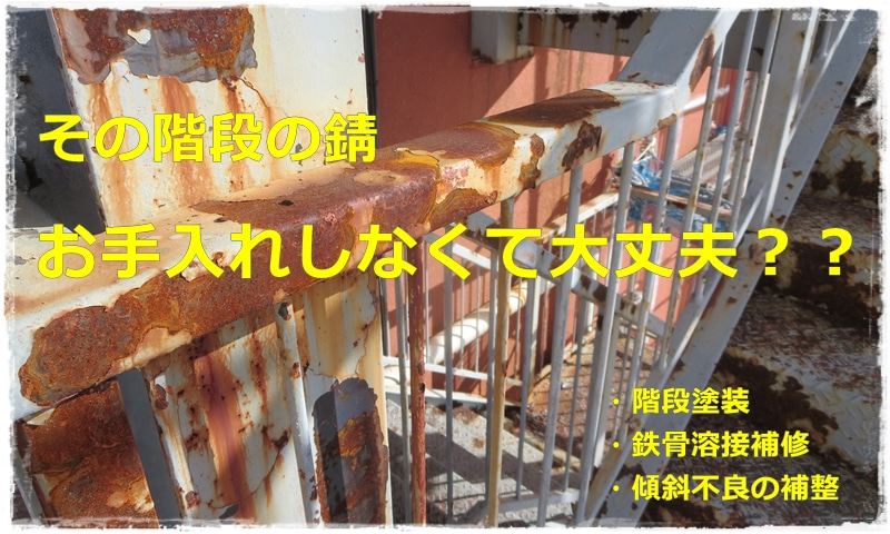 東京都、川崎市、横浜市の外壁塗装　塗り替え専門店　佐藤塗装店　鉄骨のサビ、階段ベランダ修理