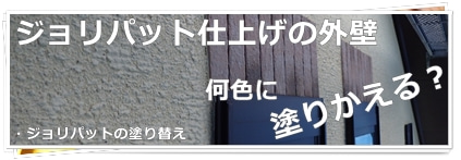 ジョリパット外壁塗装　塗り替え工事　東京都世田谷区住宅
