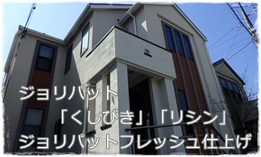 ジョリパット外壁塗装　塗り替え工事　横浜市青葉区住宅