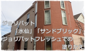 ジョリパット外壁塗装　塗り替え工事　東京都世田谷区住宅