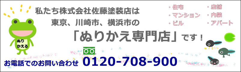 佐藤塗装店は、東京、川崎市、横浜市の「ぬりかえ専門店」です