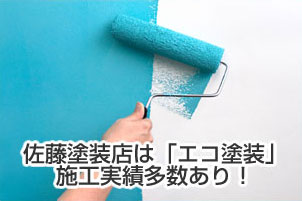 佐藤塗装店は「エコ塗装」施行実績多数あり!