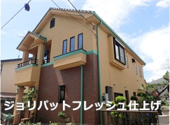 ジョリパット外壁塗装 ジョリパットフレッシュ施工例