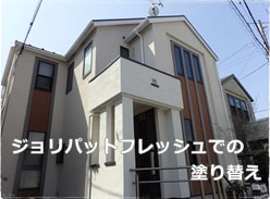ジョリパット外壁塗装 ジョリパットフレッシュ施工例