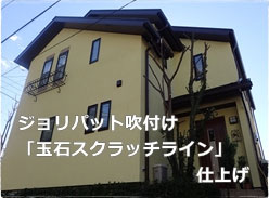 ジョリパット外壁塗装 ジョリパットフレッシュ施工例