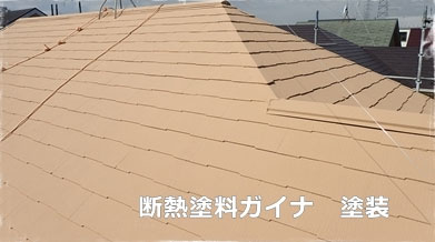 屋根リフォーム 屋根の塗装工事 断熱塗料ガイナと遮熱塗料の塗り替え
