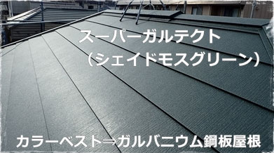 屋根リフォーム 屋根の塗装とガルバニウム鋼板スーパーガルテクト葺き替え