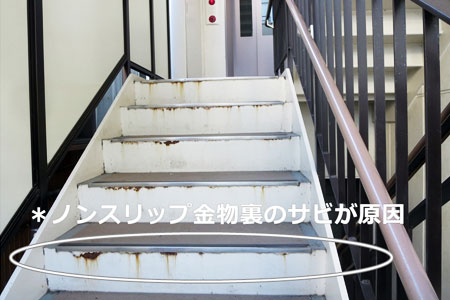 階段タキステップ 長尺シート防水工事 ノンスリップの錆状態