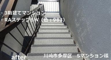 階段タキステップ 長尺シート防水工事 RAステップ6W 長尺シート施工