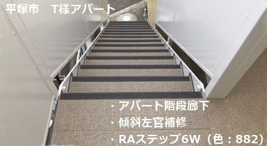 階段タキステップ 長尺シート防水工事 RAステップ6W 長尺シート施工