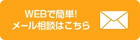 WEBで簡単！メール相談はこちら