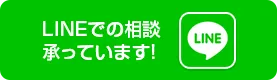 LINEでの相談承っています！