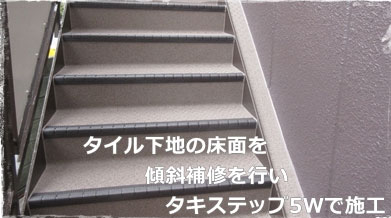 傾斜不良の廊下床面・階段・踊り場床面 傾斜補修工事事例