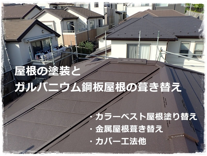 屋根リフォーム 屋根の塗装とガルバニウム鋼板スーパーガルテクト葺き替え