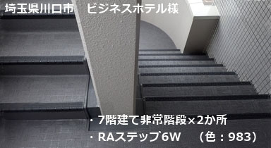 階段タキステップ 長尺シート防水工事 RAステップ6W 長尺シート施工