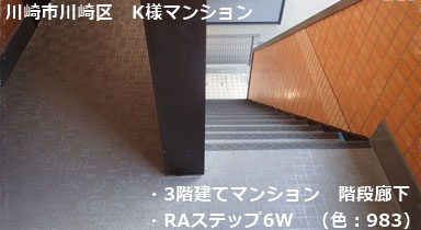 階段タキステップ 長尺シート防水工事 RAステップ6W 長尺シート施工