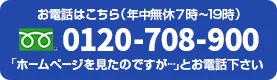 お電話はこちら 0120-708-900