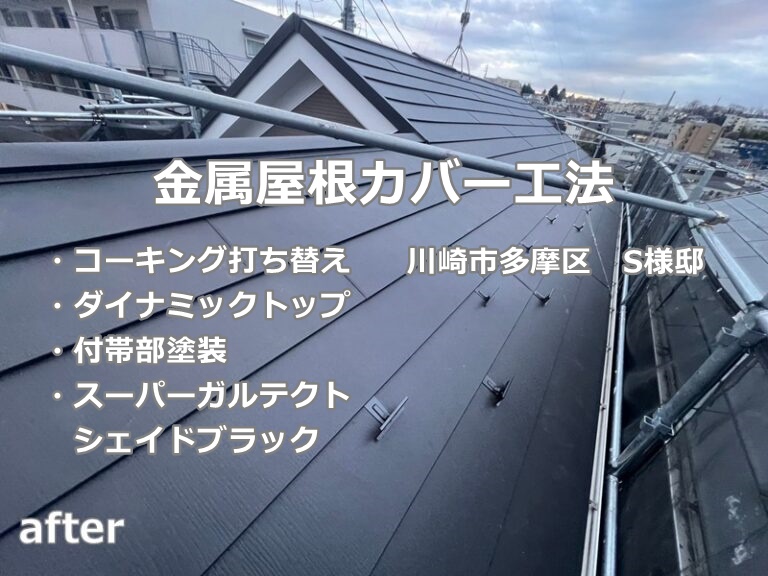 金属屋根カバー工法 コーキング打ち替え 川崎市多摩区