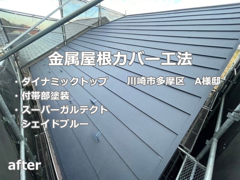 金属屋根カバー工法 ダイナミックトップ 川崎市多摩区