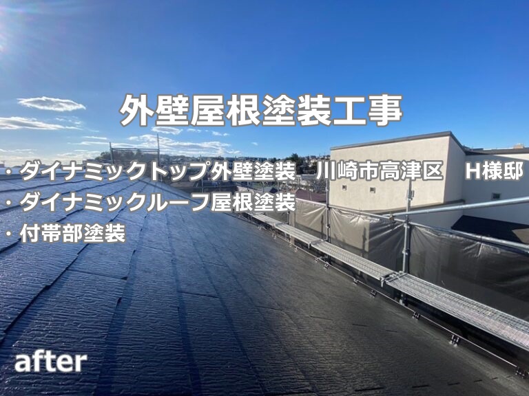 外壁屋根塗装工事 ダイナミックトップ外壁塗装 川崎市高津区