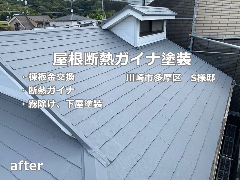 屋根断熱ガイナ塗装 棟板金交換 川崎市多摩区