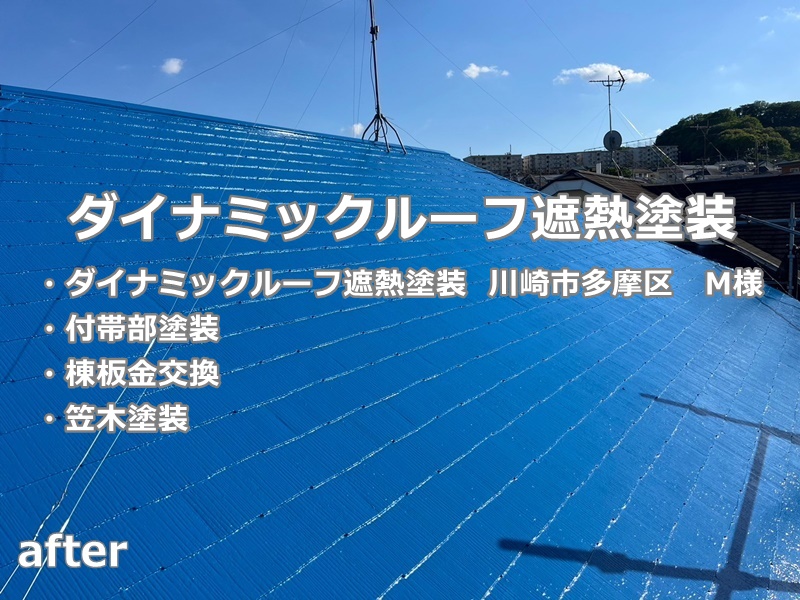 ダイナミックルーフ遮熱塗装 川崎市多摩区