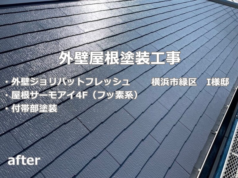 外壁屋根塗装工事 外壁ジョリパットフレッシュ 横浜市緑区