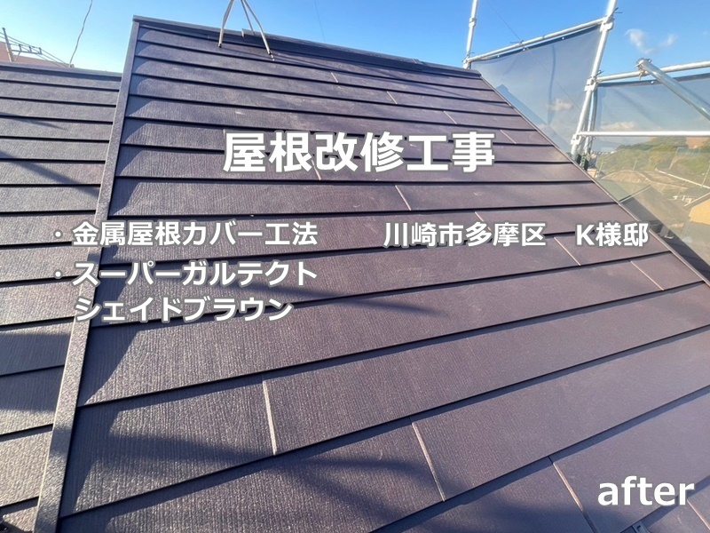 屋根改修工事 金属屋根カバー工法 川崎市多摩区