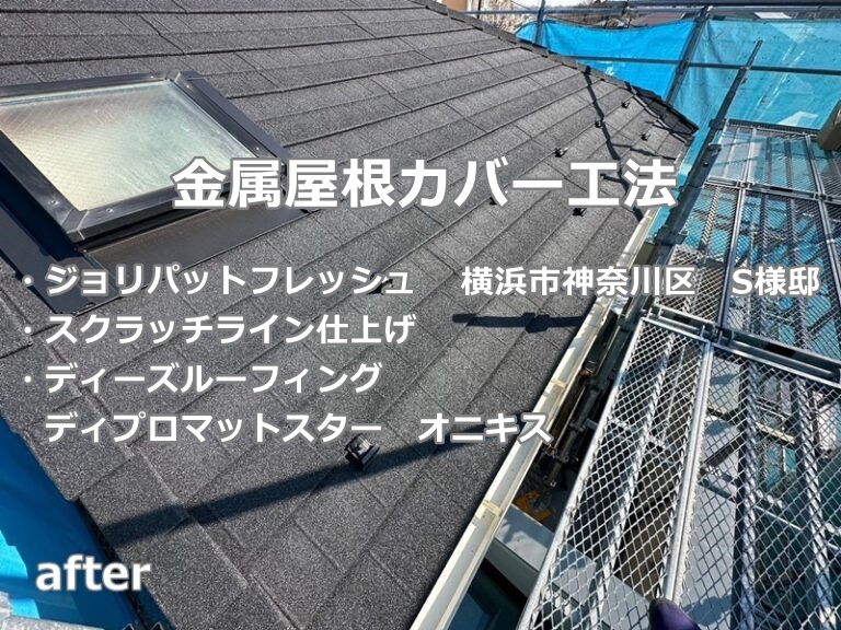 金属屋根カバー工法 ジョリパットフレッシュ 横浜市神奈川区