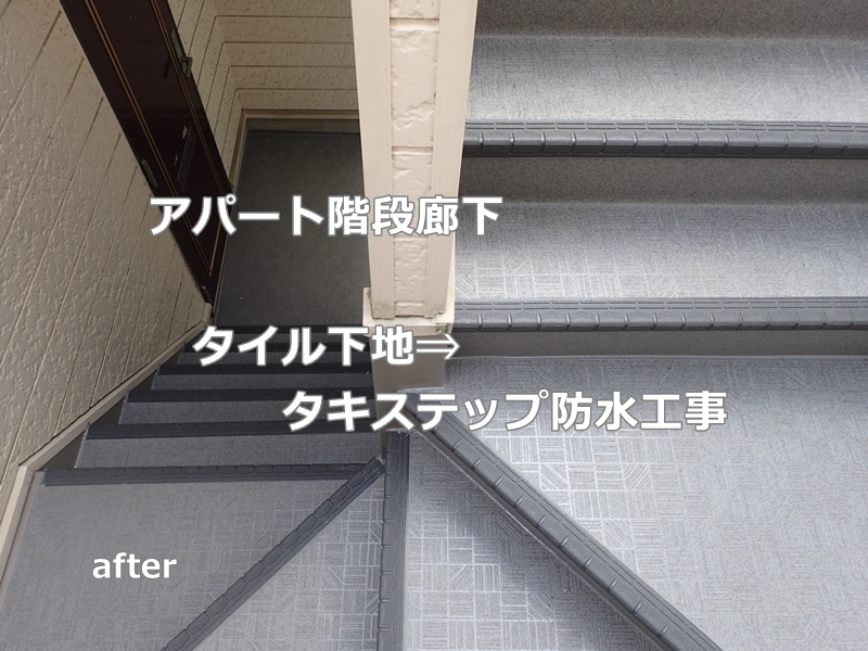 アパートの階段廊下タキステップ防水工事　東京都世田谷区