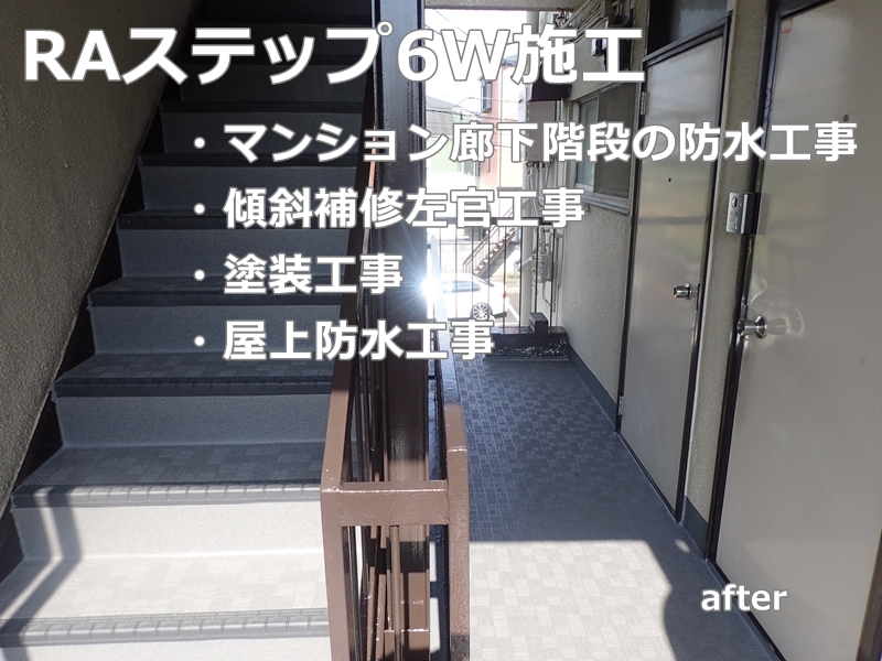マンション階段廊下の塗装と傾斜の補修工事　川崎市多摩区