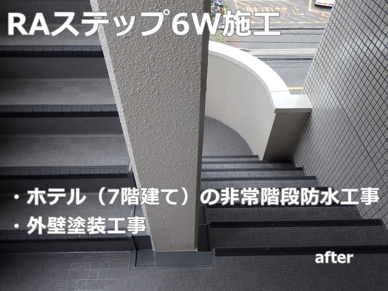 ホテル非常階段の改修工事と外壁塗装工事　埼玉県西川口市