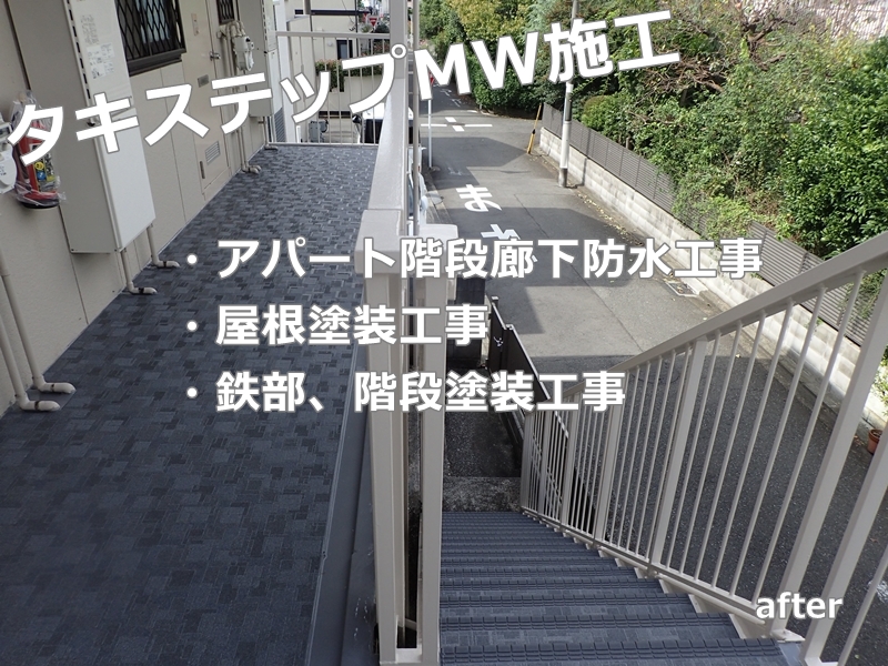 アパート階段廊下のタキステップ防水工事　神奈川県横浜市港北区